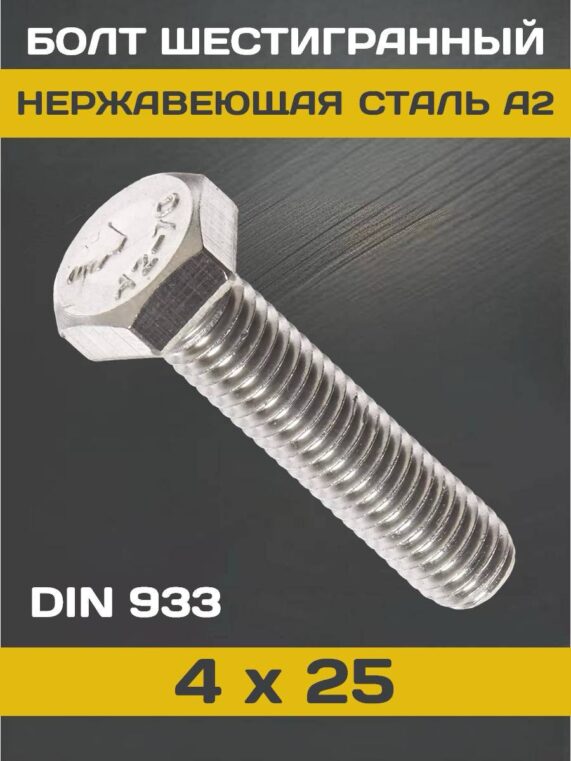 din933_4x25