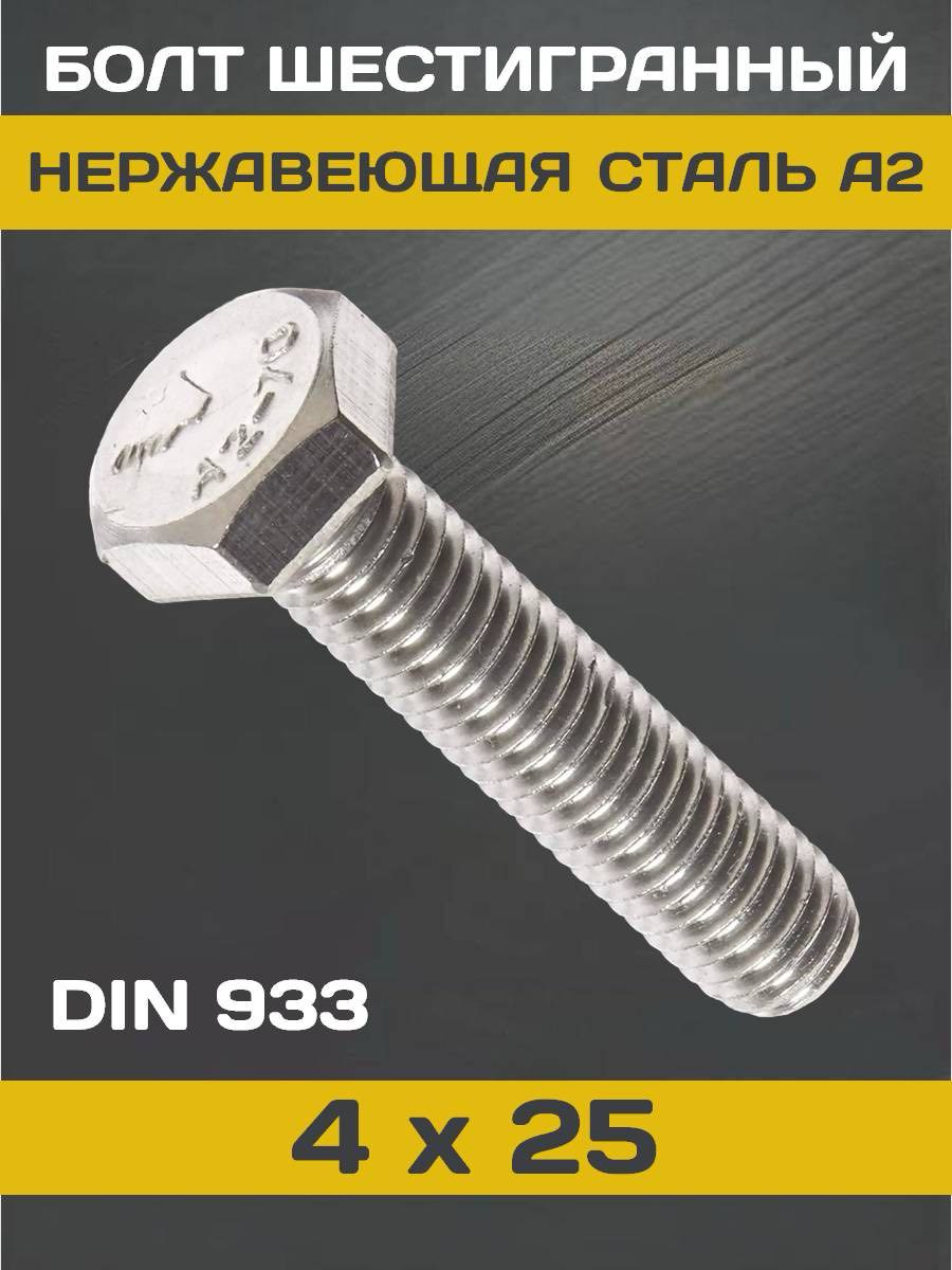 din933_4x25
