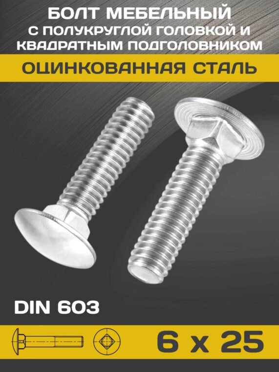 din_603_6_25
